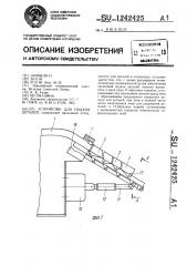 Устройство для подачи деталей (патент 1242425)