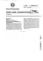 Линия для изготовления цилиндрических свечей (патент 2002798)