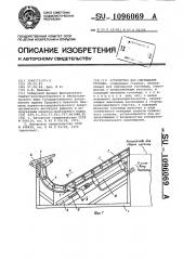 Устройство для сматывания гусениц (патент 1096069)