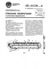 Конвейер для транспортирования и дробления стружки (патент 1217736)