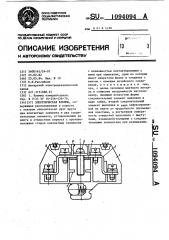 Электрическая клемма (патент 1094094)