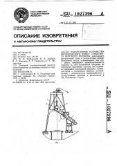 Разгрузочное устройство проходческого копра стволового шахтного подъемника (патент 1027396)