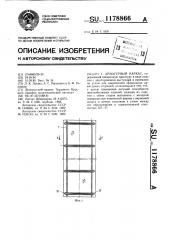 Арматурный каркас (патент 1178866)