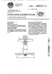 Ленточный фундамент (патент 1682472)