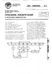 Демодулятор сигналов однократной относительной фазовой телеграфии (патент 1492485)