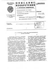 Устройство к прессу для электроконтактного нагрева заготовок (патент 980908)