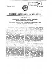 Прибор для определения скорости резания на металлообрабатывающих станках (патент 49509)