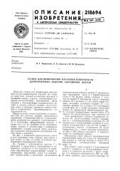 Станок для шлифования наружной поверхности длинномерных изделий абразивной лентой (патент 218694)