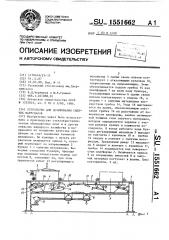 Устройство для дозирования сыпучих материалов (патент 1551662)