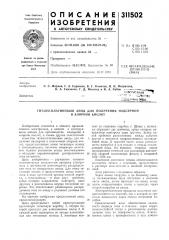 Титано-платиновый анод для получения надсерной (патент 311502)