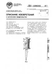 Устройство для ловли рыбы а.г.карбивничего (патент 1306542)