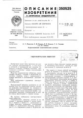 Гидравлический вибраторi-^oh; (патент 350525)