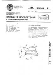 Чайник заварочный (патент 1524869)