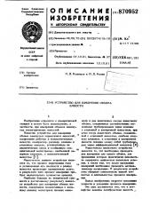 Устройство для измерения объема емкости (патент 870952)