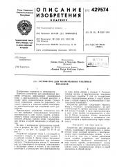 Устройство для непрерывной разливкиметаллов (патент 429574)