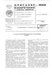 Способ получения биметалла титан-медные сплавы (патент 554126)