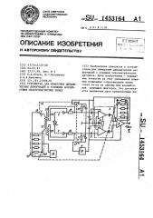 Устройство для измерения динамических деформаций в условиях воздействия электромагнитных помех (патент 1453164)
