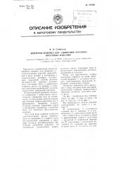 Швейная машина для сшивания чулочно-носочных изделий (патент 109440)