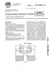 Хирургический аппарат для сшивания костных отломков и скобочный фиксатор к нему (патент 1701298)
