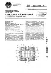 Устройство для получения отливок (патент 1553243)