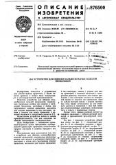 Устройство для обвязки кольцеобразных изделий проволокой (патент 876500)