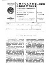 Конвейер для сборочных работ (патент 882850)