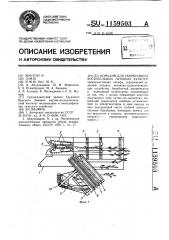 Комбайн для уборки высокостебельных лубяных культур (патент 1159503)