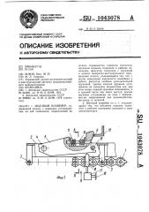 Шаговый конвейер (патент 1043078)