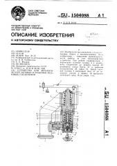 Устройство для автоматической затяжки и разборки резьбовых соединений (патент 1504088)