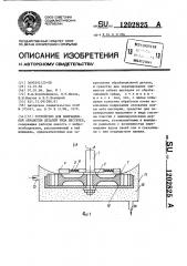 Устройство для вибрационной обработки деталей типа шестерен (патент 1202825)