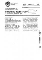 Устройство для обработки под давлением движущегося полотна (патент 1444423)