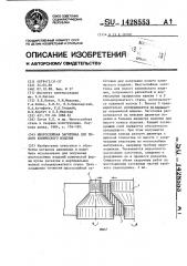 Многослойная заготовка для полого конического изделия (патент 1428553)