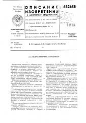 Гидростатическая подушка (патент 682688)