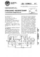 Измеритель амплитуды периодических импульсов (патент 1239612)