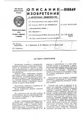 Ключ с вибратором (патент 818849)