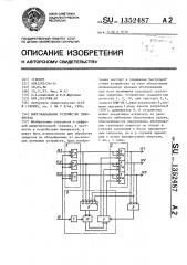 Многоканальное устройство приоритета (патент 1352487)