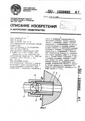 Проточный разъем (патент 1550482)