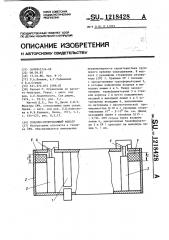 Полосно-пропускающий фильтр (патент 1218428)