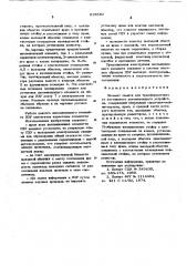 Элемент памяти для трансформаторного постоянного запоминающего устройства (патент 615540)