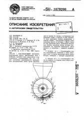 Высевающий аппарат (патент 1079200)