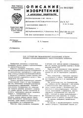 Устройство механической блокировки затвора крышки взрывозащищенного электрического аппарата (патент 581520)