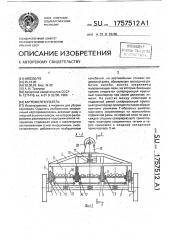 Картофелекопатель (патент 1757512)