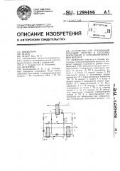 Устройство для утилизации тепловой энергии в системах вентиляции и кондиционирования воздуха (патент 1298486)