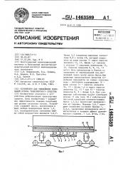 Устройство для уменьшения колебаний кузова транспортного средства (патент 1463589)