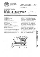 Устройство для снятия биопотенциалов в полых органах (патент 1475594)