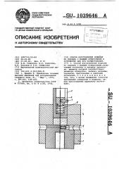 Способ изготовления изделий из порошка с малыми отверстиями и устройство для его осуществления (патент 1039646)