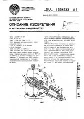 Автоматическое устройство для изготовления деталей, преимущественно для рамы велосипеда из трубных заготовок (патент 1558533)