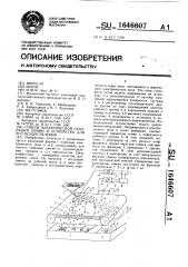 Способ электрической сепарации семян и устройство для его осуществления (патент 1646607)