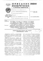 Гидравлический грейфер для захвата (патент 358244)