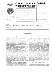 Расходомер (патент 369404)